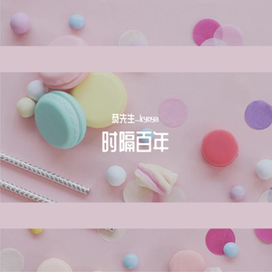 백년만에【时隔百年】