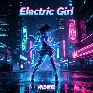 Electric Girl 未来浩室版（怀旧老登 rework）