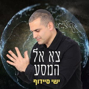 צא אל המסע