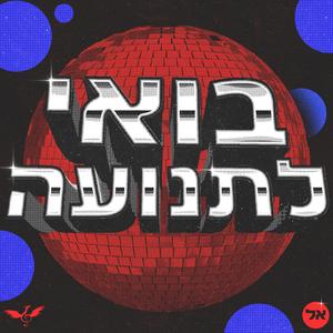 בואי לתנועה