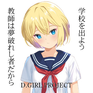 学校を出よう 教師は夢破れし者だから