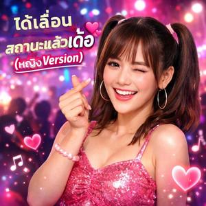 ได้เลื่อนสถานะแล้วเด้อ (V.ผญ)