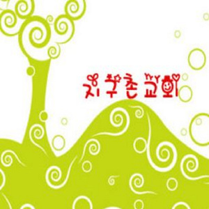 주를 위한 이곳에서