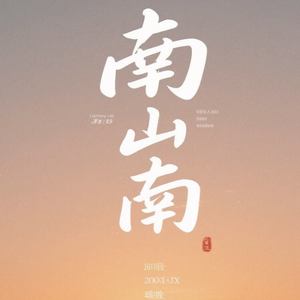 南山南 (他说你任何为人称道的美丽)