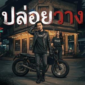 ปล่อยวาง