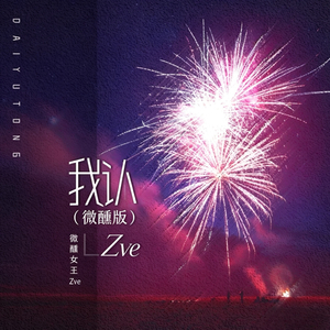 我认(微醺版)