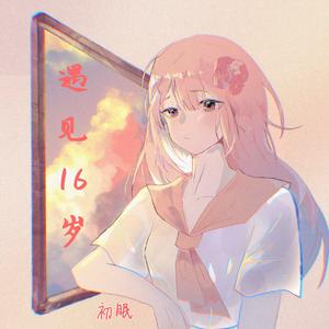 遇见16岁（温柔钢琴版）