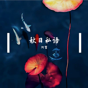 秋日私语