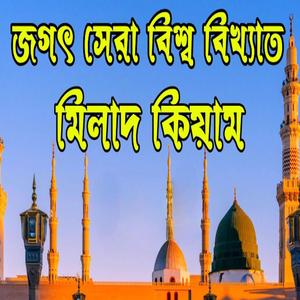 জগৎ সেরা বিশ্ব বিখ্যাত মিলাদ কিয়াম মিলাদ শরীফমিলাদ কিয়াম