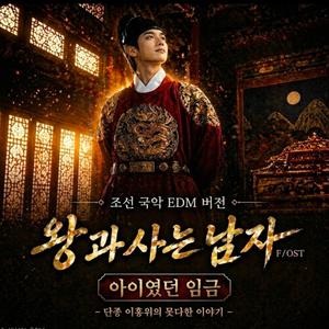 아이였던 임금(단종 이홍위의 못다한 이야기) (조선 국악 EDM Version)