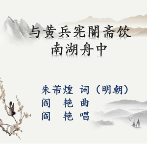 《与黄兵宪闇斋饮南湖舟中》（明）朱芾煌词 阎艳曲、唱