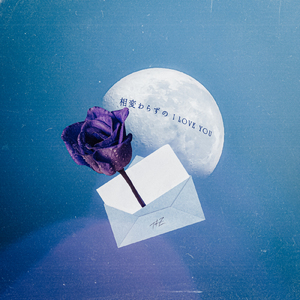 相変わらずのI LOVE YOU