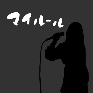マイルール