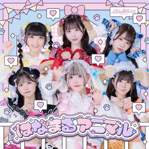 はなまるアニマル