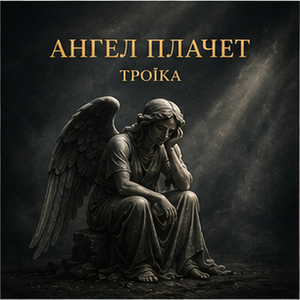 Ангел плачет