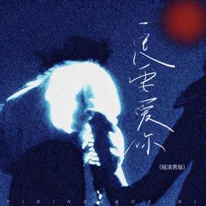 一定要爱你  (摇滚男版) (Cover 田一龙)