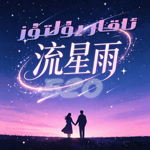 ai-AkarYultuz流星雨（Emetjan remix）