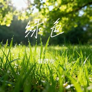 绿色 (Cover 刘雨昕 & 姚晓棠)