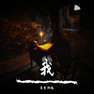 我（Prod by 邓壬鑫）