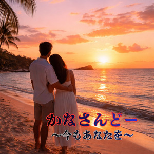 かなさんどー (今もあなたを)