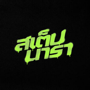 สเต็ปนารา