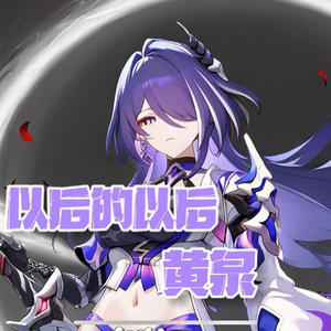 AI黄泉 以后的以后