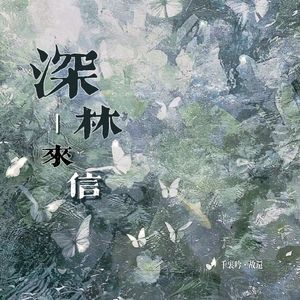 深林来信