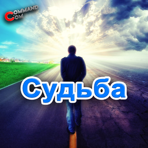 Судьба