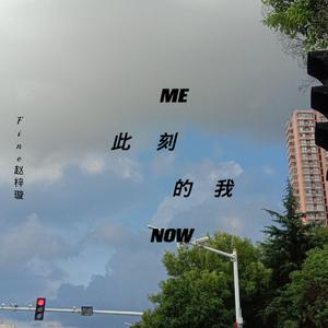 此刻的我