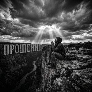 Прощение