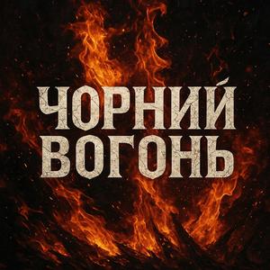 Чорний вогонь