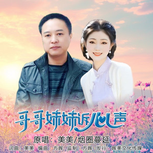 哥哥妹妹诉心声 (对唱版)