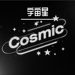 宇宙星