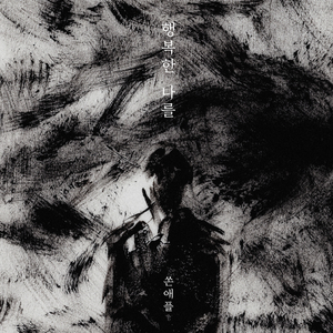 행복한 나를 (Prod. by 박근태)