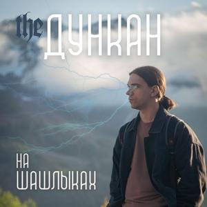 на Шашлыках