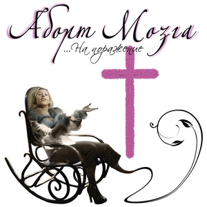 Миром Правит Любовь (2008 Version)