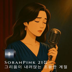 한밤의 재즈 트로트