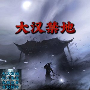 大汉禁地