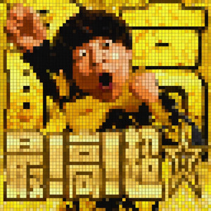 サイ！コウ！チョー☆