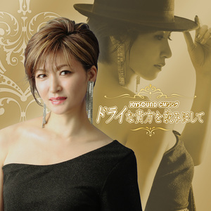 ドライな貴方を飲みほして