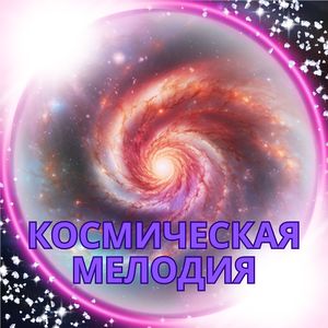 Межзвёздный Ритм