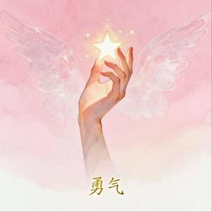 勇气（抖音热播版）