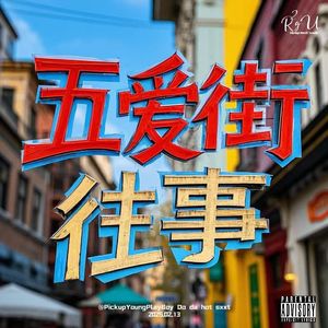 五爱街往事