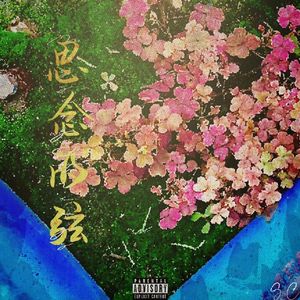 思念的弦(prodby ATTBEAT)