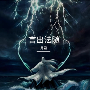 言出法随