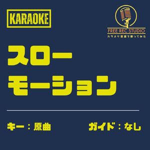 スローモーション (カラオケ ガイドなし)