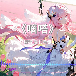 AI爱莉希雅 嘀嗒