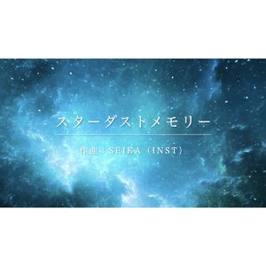 スターダストメモリー