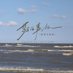 敬往事一杯 (国粤合唱版)