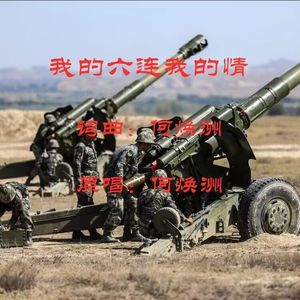 我的六连我的情（何焕洲原唱）